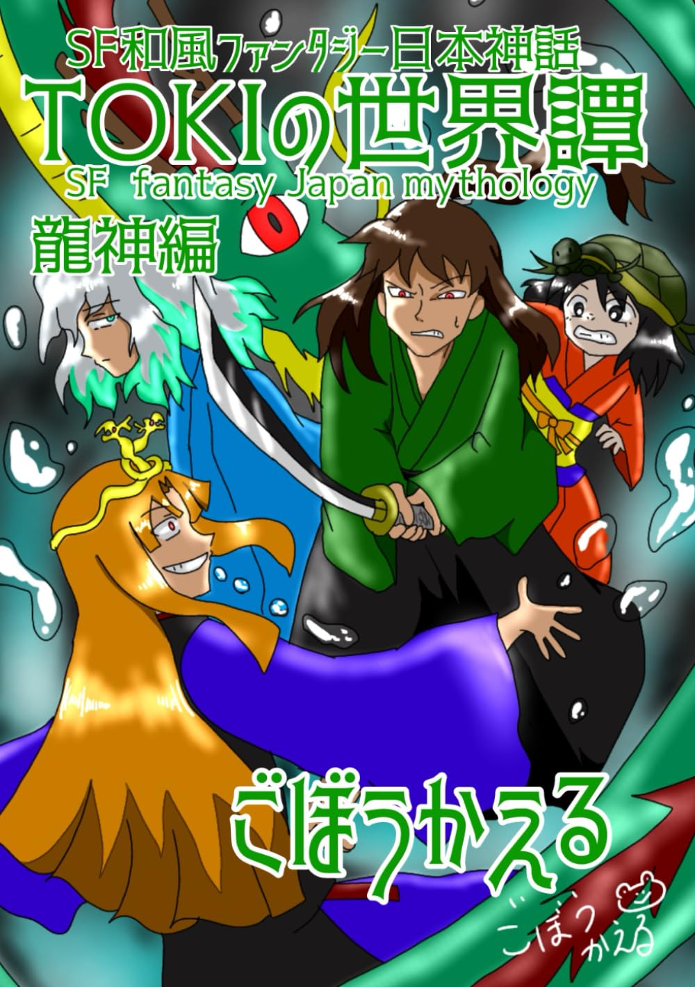 TOKIの世界譚　龍神編　: SF和風ファンタジー日本神話