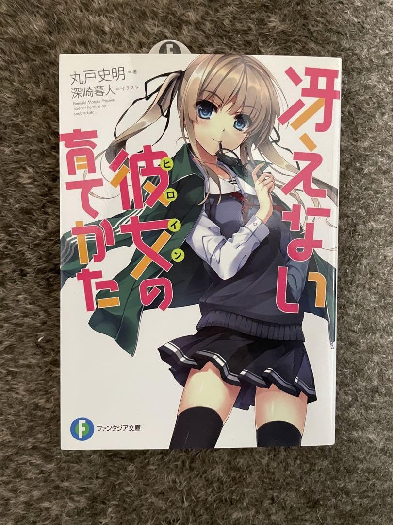 冴えない彼女の育てかた　丸戸史明　直筆サイン本 Amazon.co.jp: 冴えない彼女の育てかた 丸戸史明 直筆サイン本