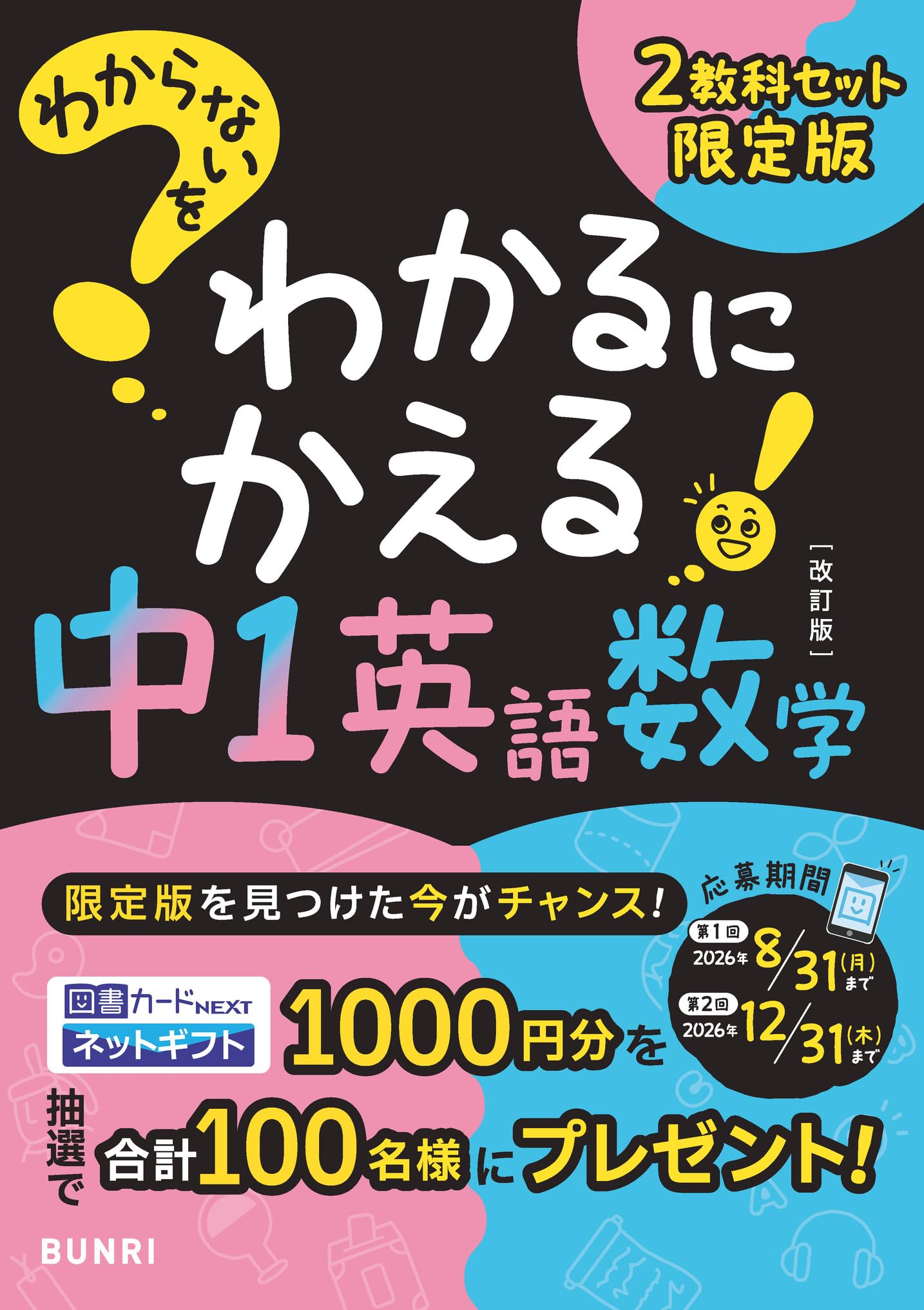 わからないをわかるにかえる 中1英語・数学2教科セット限定版 |本