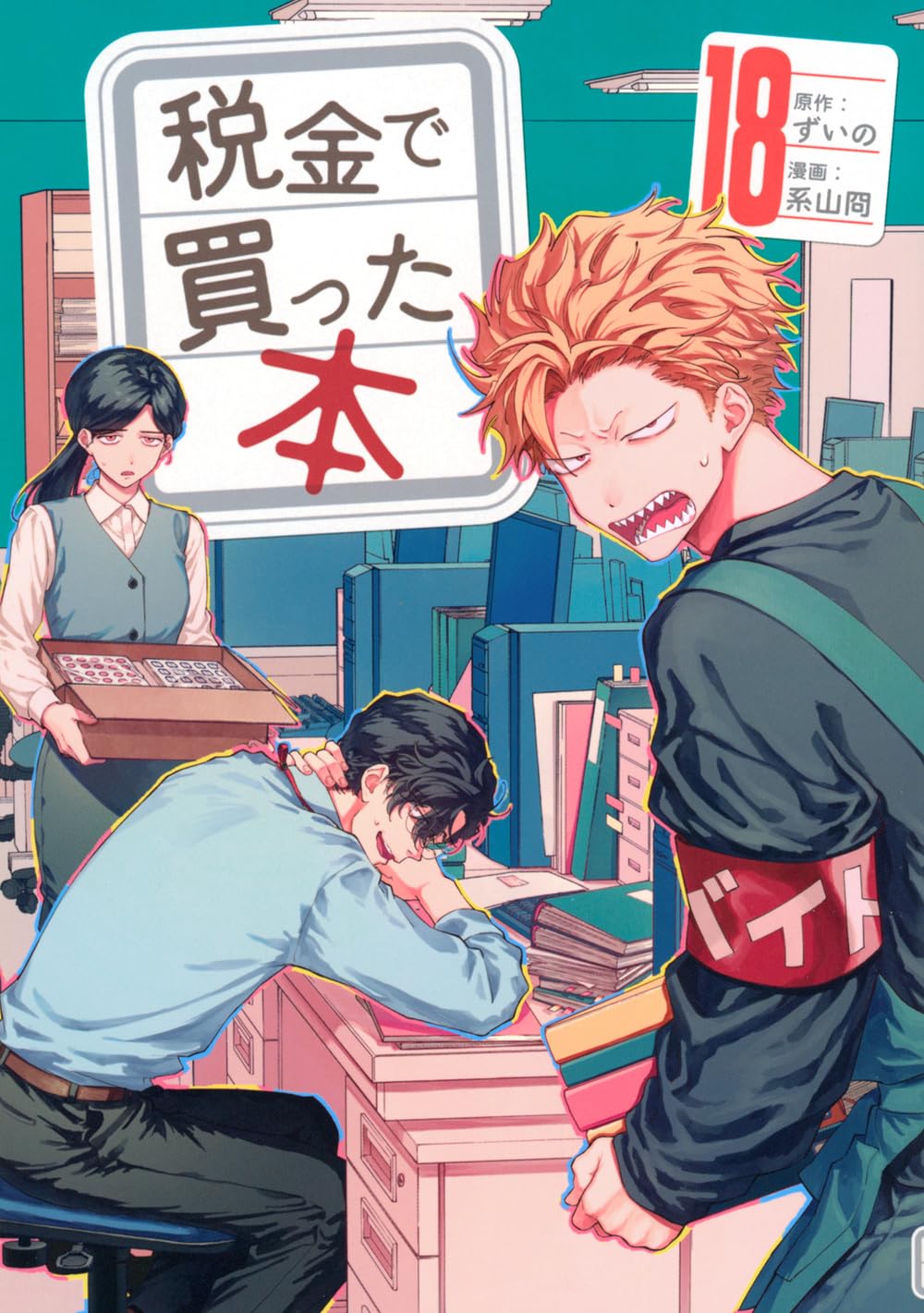 Amazon.co.jp: 税金で買った本(18) (ヤングマガジンKC) : ずいの, 系山