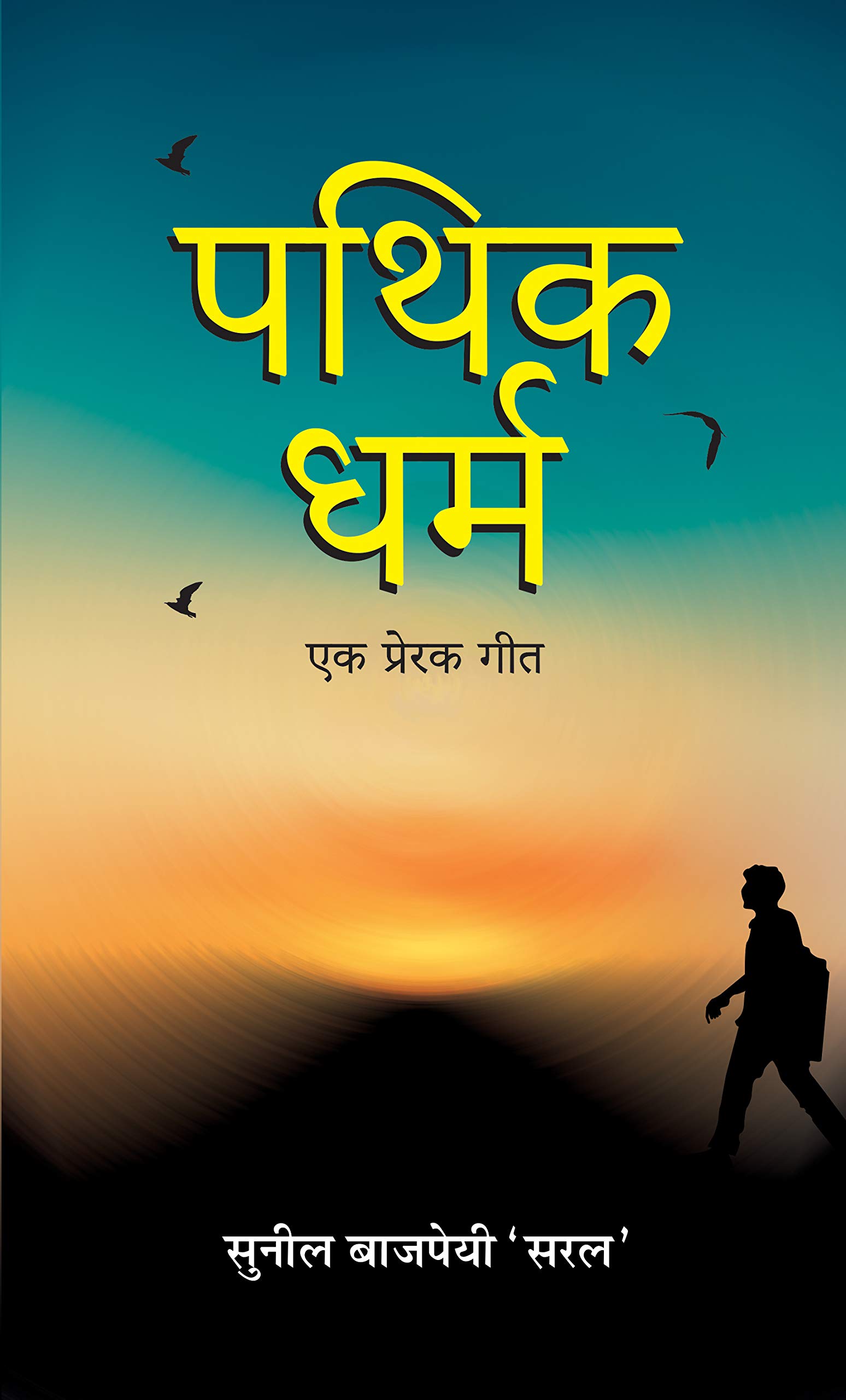 Pathik-Dharma Ek Prerak Geet