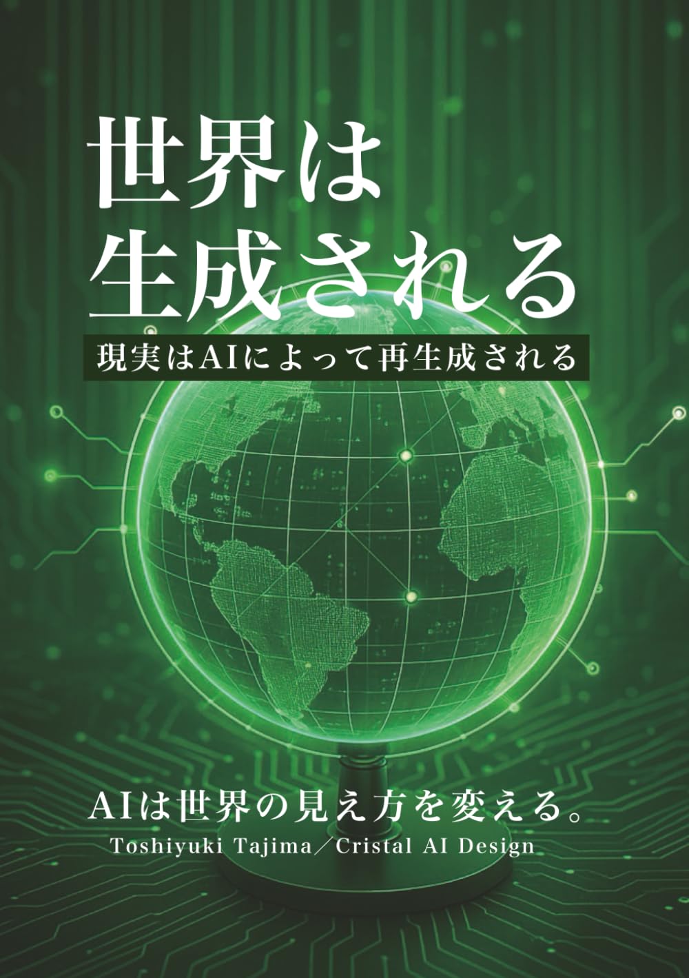 世界は生成される: 現実はAIによって再生成される
