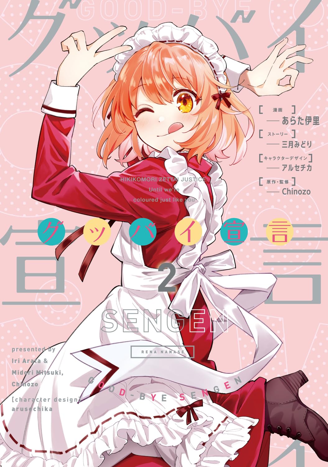 Amazon.co.jp: グッバイ宣言 2 (電撃コミックスNEXT) : あらた 伊里