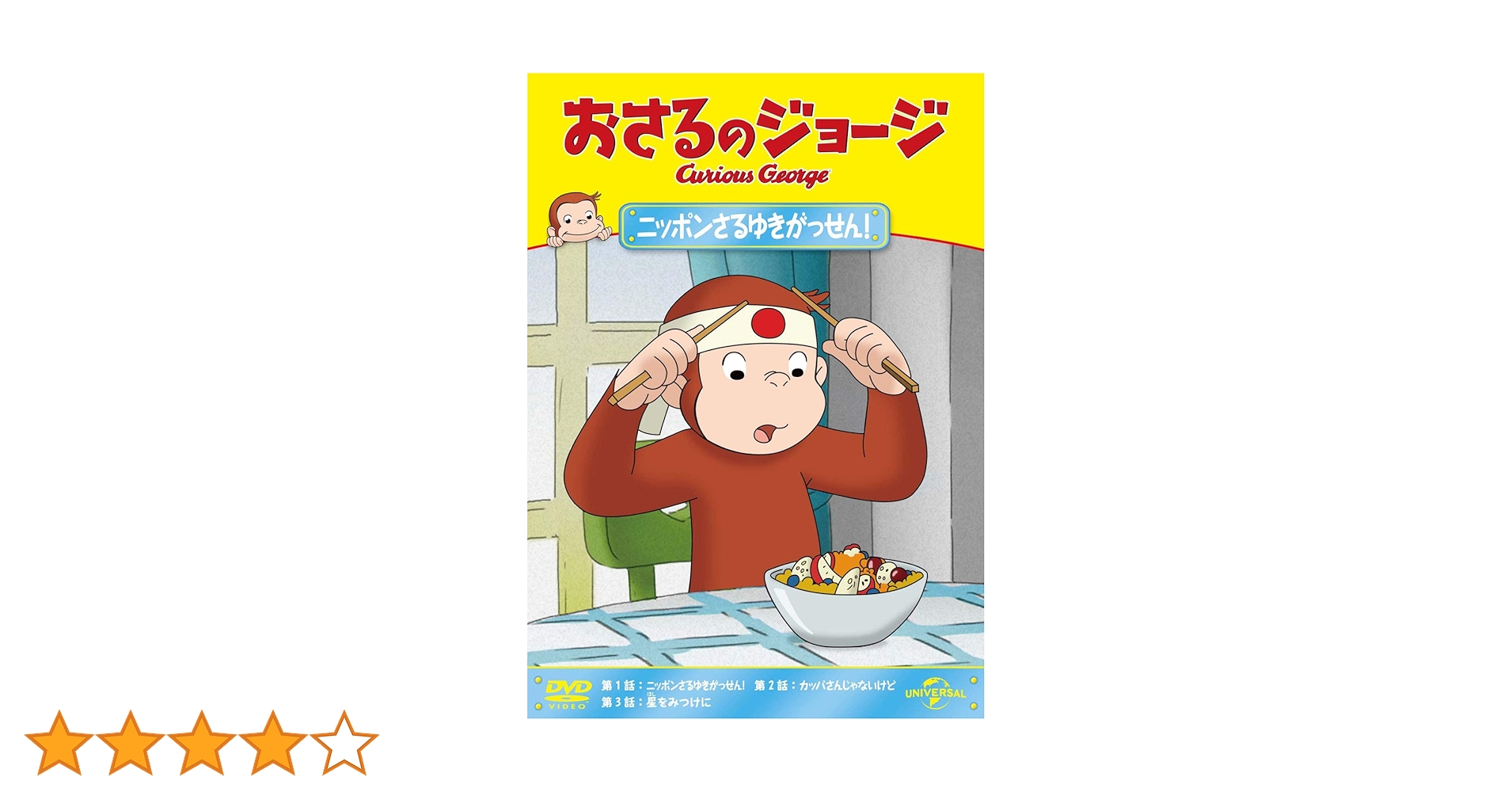 (未使用･未開封品)おさるのジョージ ニッポンさるゆきがっせん! [DVD] Amazon.co.jp: おさるのジョージ ニッポンさるゆきがっせん