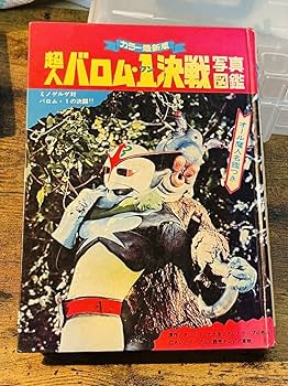 Amazon.co.jp: 当時貴重 「超人バロム1戦写真図鑑 初版」黒崎出版 Amazon.co.jp: 当時貴重 「超人バロム1戦写真図鑑 初版」黒崎出版