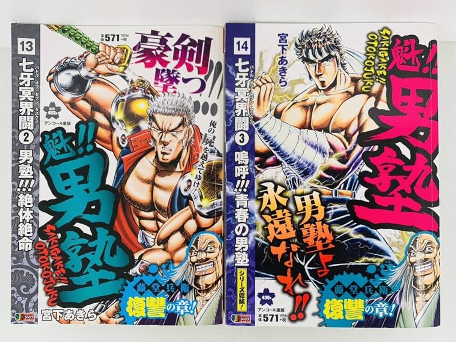 魁!!男塾 コンビニ版　全巻　1〜14巻 宮下あきら ＋ オマケ文庫３冊〜 魁!!男塾 コンビニ版 全巻 1〜14巻 宮下あきら ＋ オマケ文庫