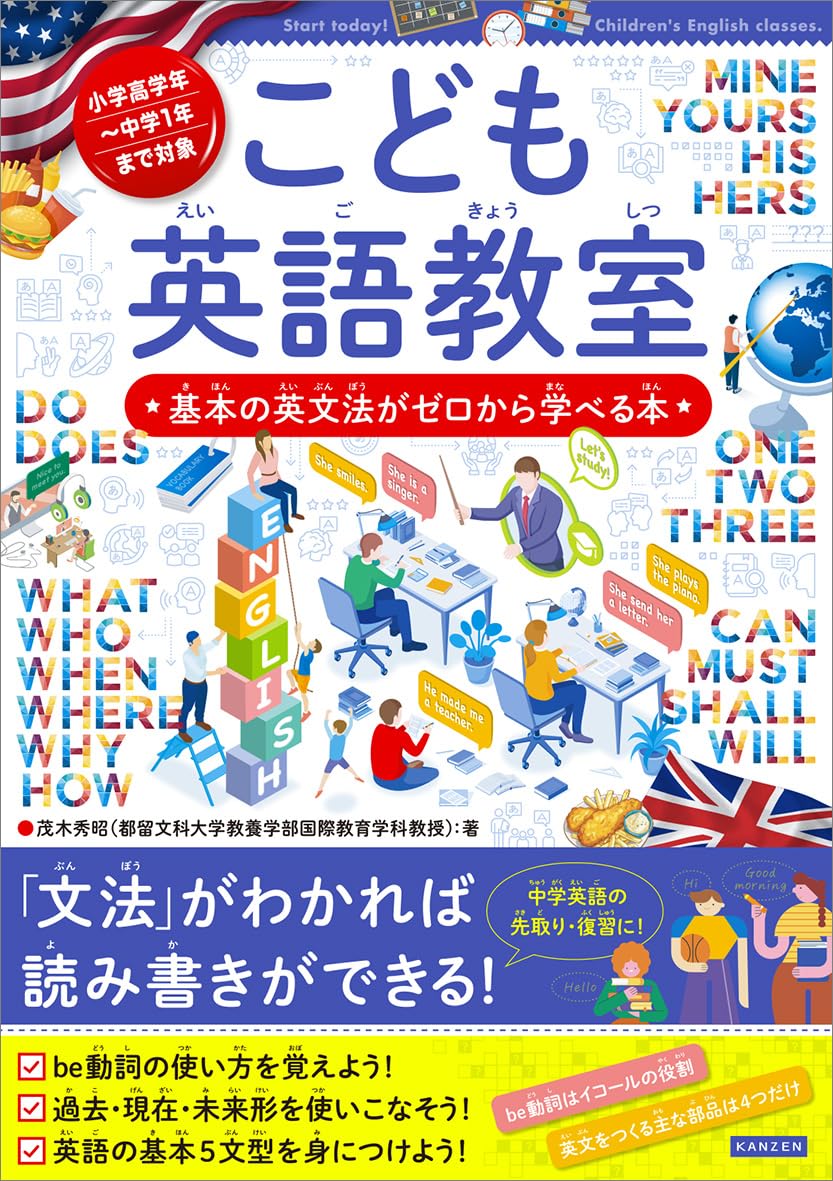 こども英語教室 基本の英文法がゼロから学べる本 | 茂木秀昭 |本