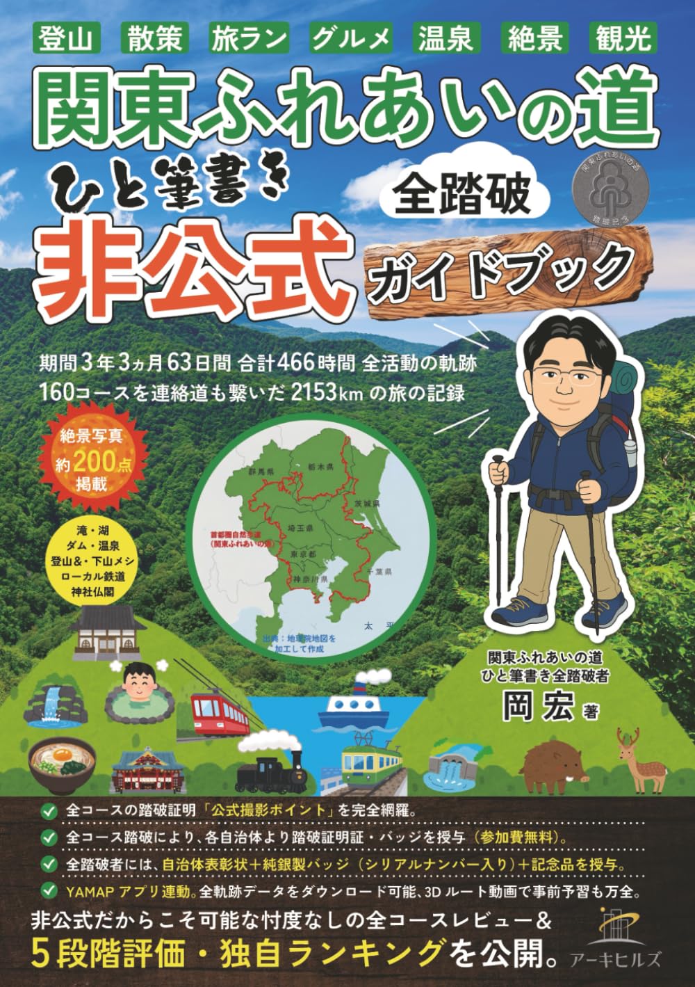 関東ふれあいの道 ひと筆書き 全踏破「非公式」ガイドブック: 期間3年3か月・63日間・466時間・2153km─全160コースと連絡道を繋いだ226人目の全踏破記録