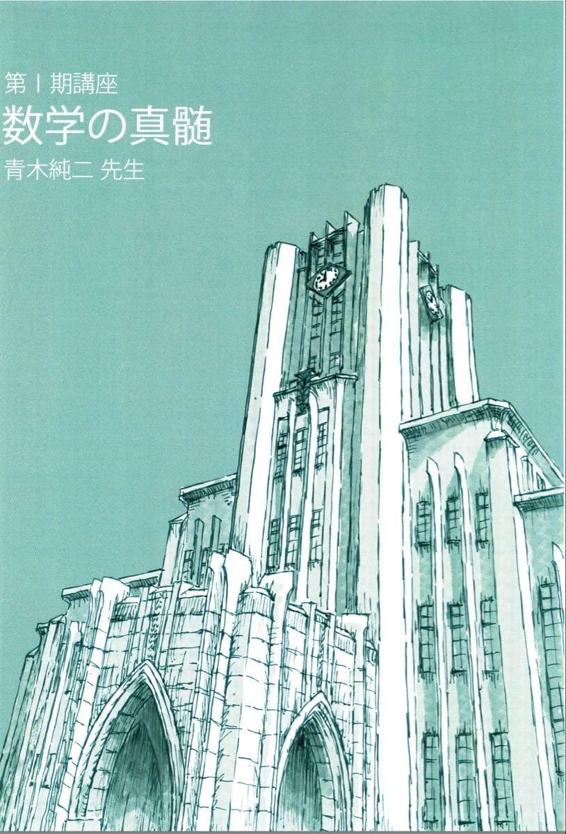 500コマ50000中東大特進 数学の真髄 青木純二 東進 東大特進コース on