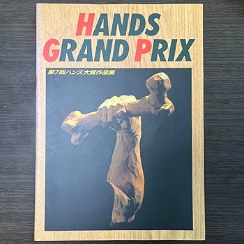 Amazon.co.jp: ハンズ大賞作品集 第1回〜第7回 まとめ売り