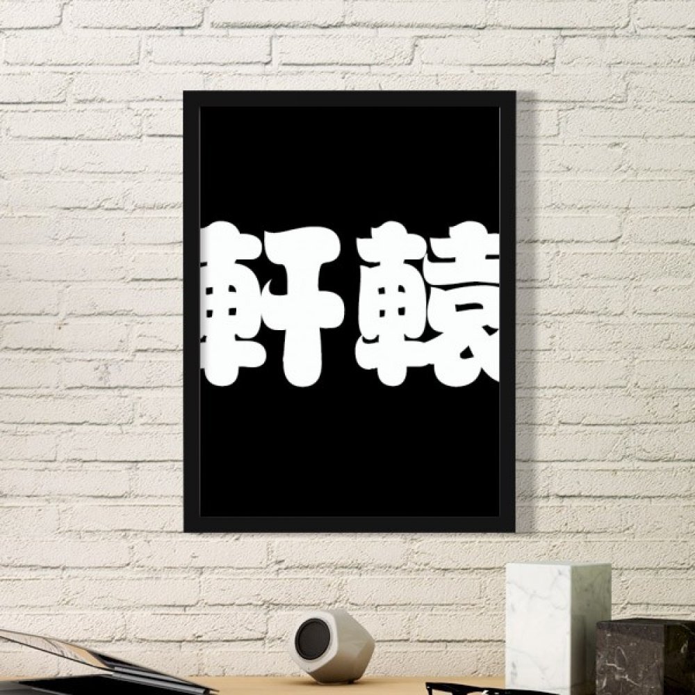 Art de Chine cadre photo en bois noir pour salon zen moderne