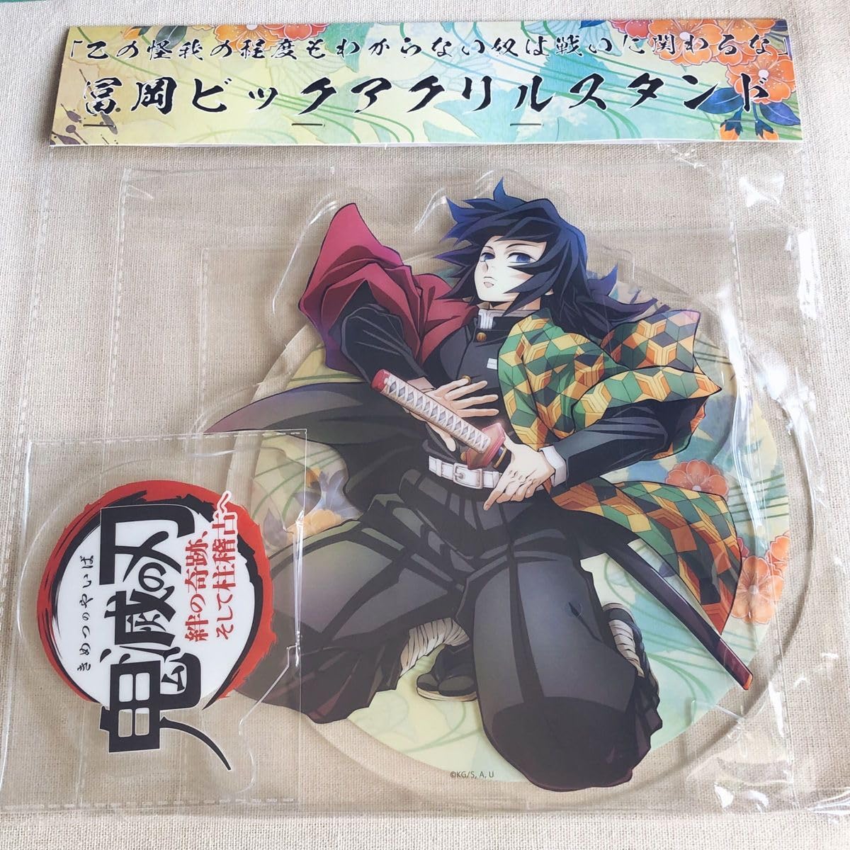 鬼滅の刃　冨岡義勇　ビッグアクリルスタンド　1点 Amazon.co.jp: 冨岡義勇 ビッグアクリルスタンド きめつ C104