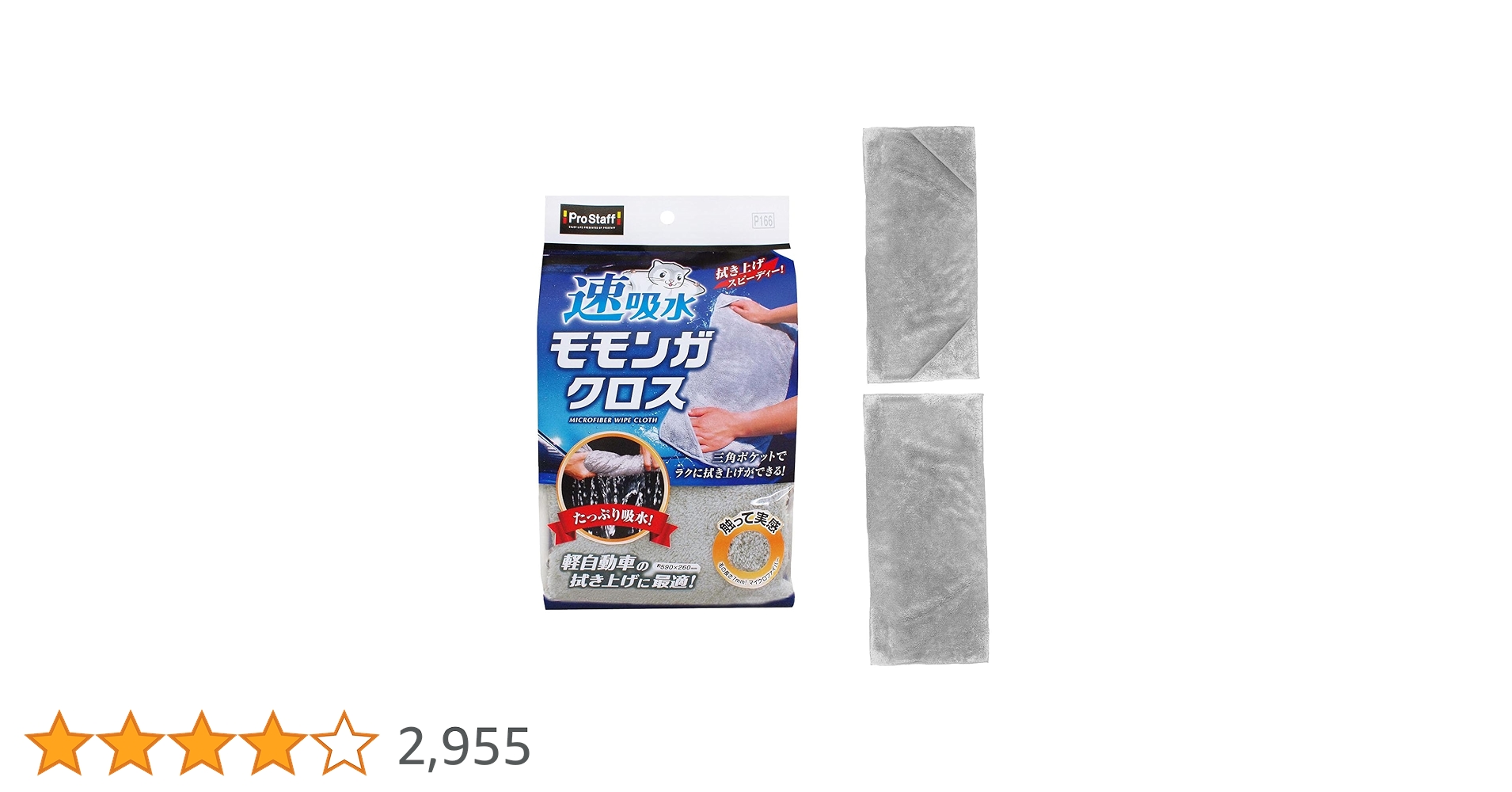 Amazon | プロスタッフ(Prostaff) 洗車用品 吸水クロス 速吸水モモンガ