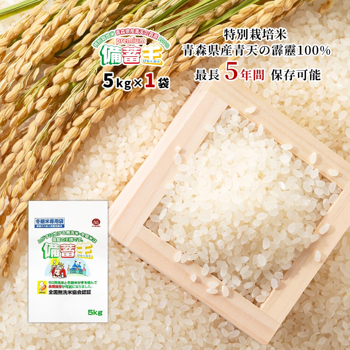 Amazon.co.jp: 長期保存可能 備蓄米 premium備蓄王 5kg 無洗米 : 食品