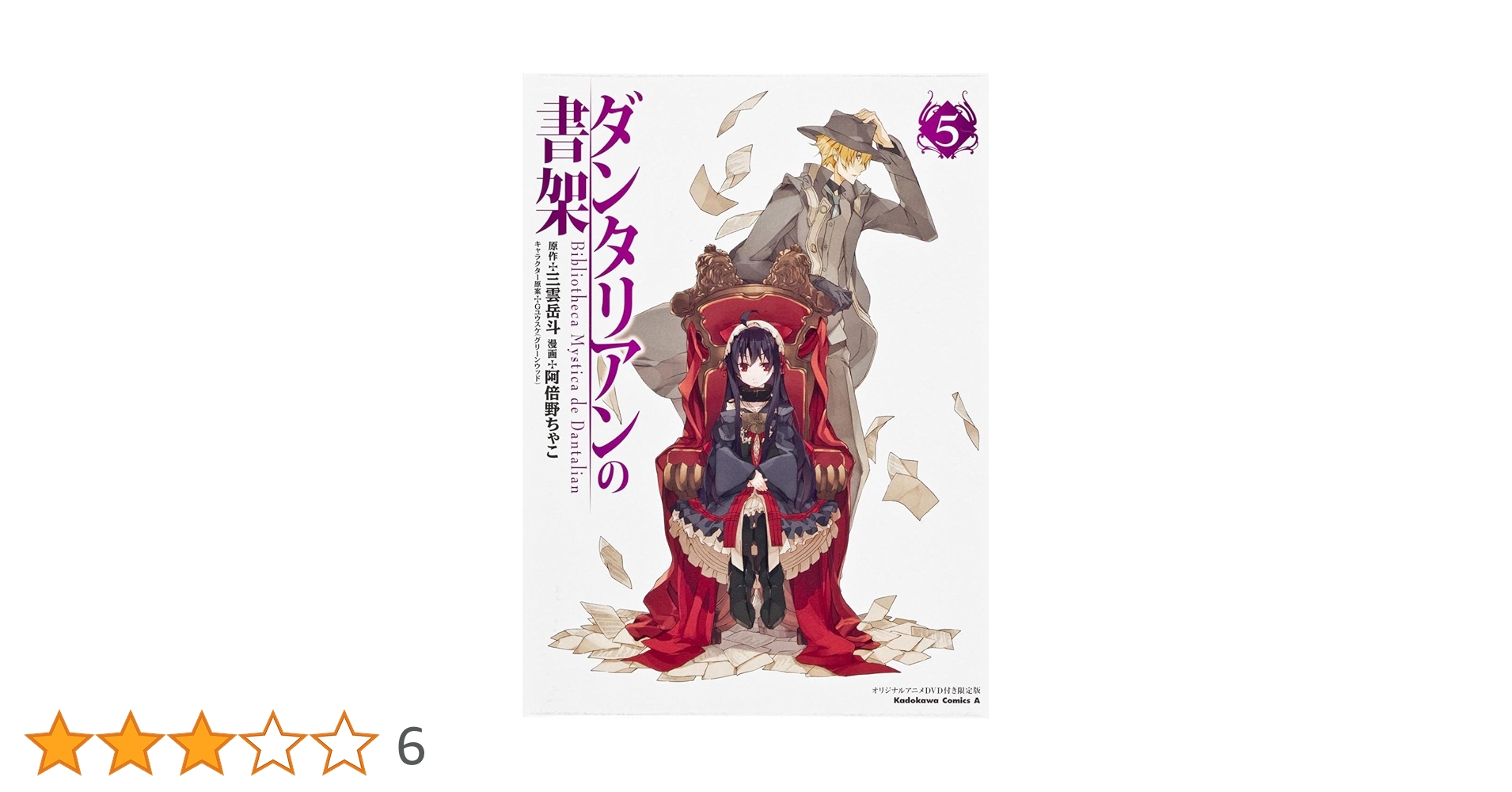 ダンタリアンの書架 5巻セット　アニメ DVD Amazon.co.jp: ダンタリアンの書架 (5) オリジナルアニメDVD付き