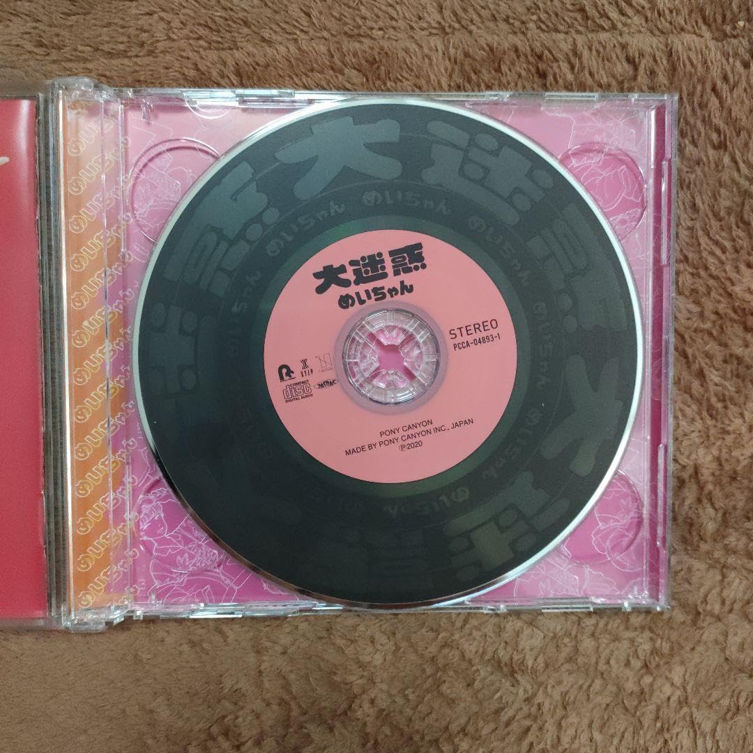 Amazon.co.jp: めいちゃん 大迷惑 初回限定盤 CD DVD : パソコン・周辺機器