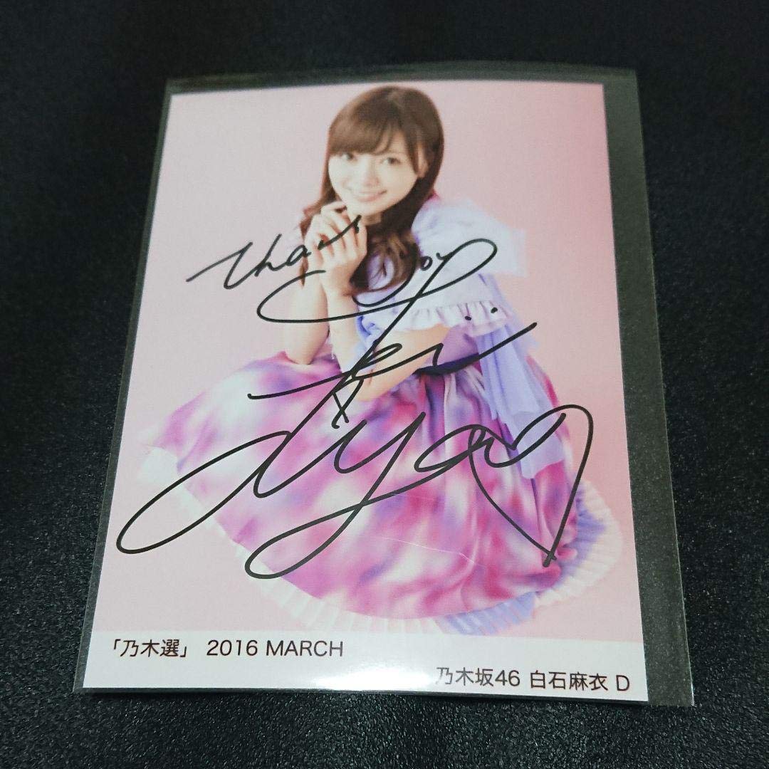Amazon.co.jp: 乃木坂46 乃木選 白石麻衣 コンプ 2016 直筆 サイン  