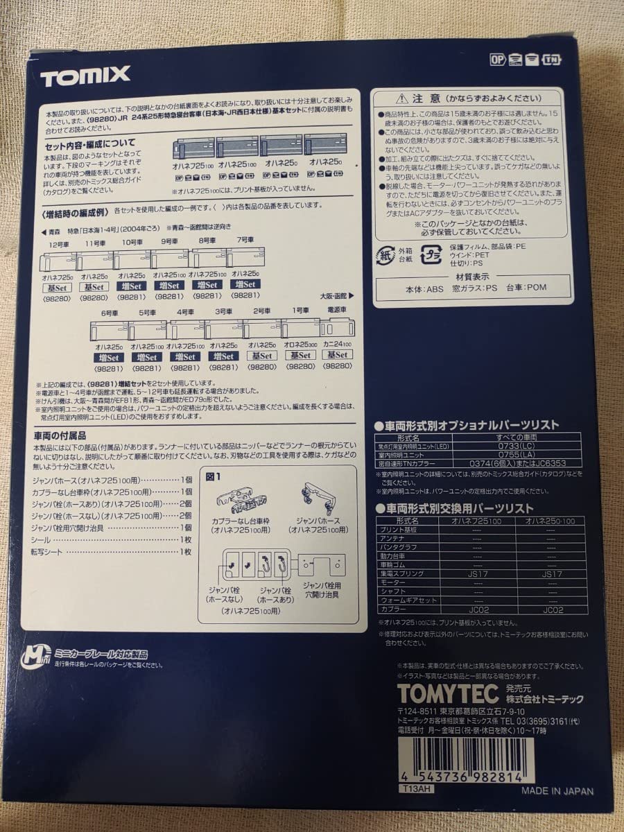 Amazon | TOMIX 98281 24系25形特急寝台客車 日本海JR西日本仕様 増結