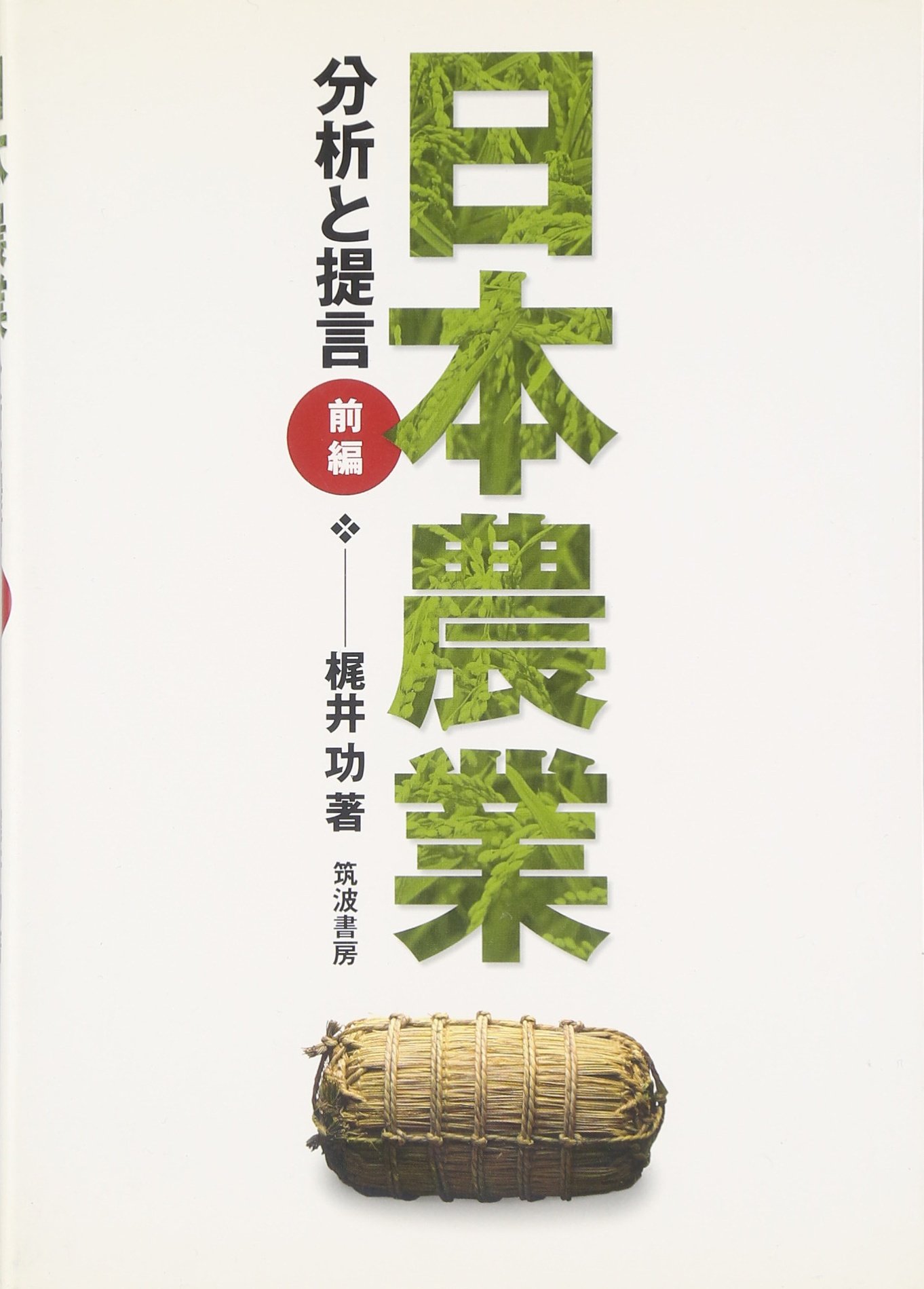 日本農業年報  ５０ /農林統計協会/梶井功（単行本） Amazon.co.jp: 梶井 功: 本、バイオグラフィー、最新アップデート
