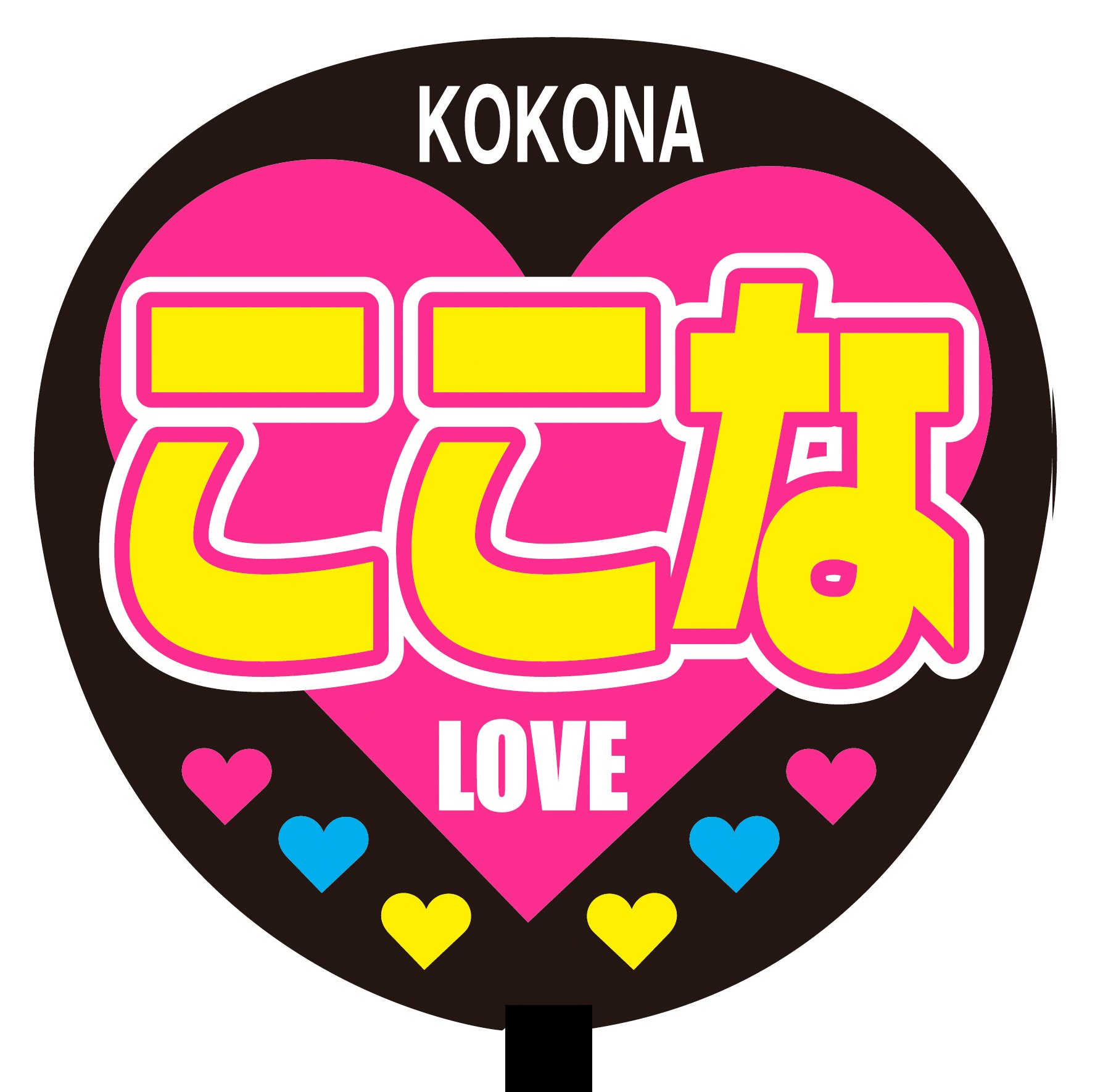 ここ　うちわ文字オーダー Amazon.co.jp: 【ここな】名前ジャンボ応援うちわ：LOVE : おもちゃ