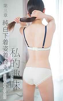 白ランジェリー姿1