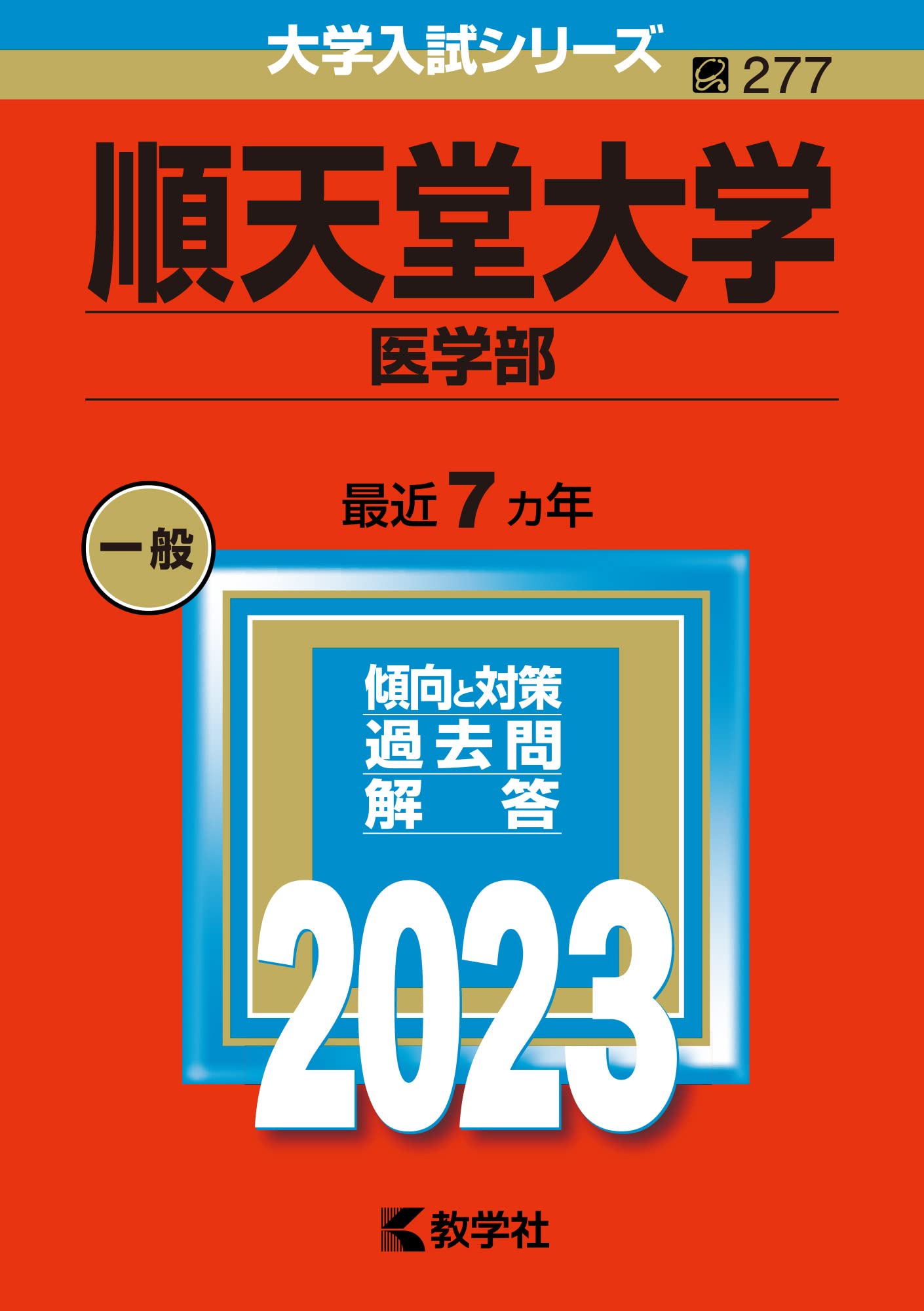 順天堂大学　医学部　過去問　2024　本番　本物 順天堂大学 医学部 過去問 2024 本番 本物 順天堂大学 2024年版
