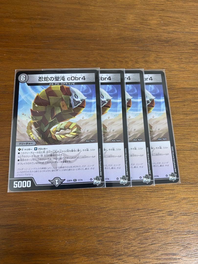 デュエマ コブラ 4枚セット 忍蛇の聖沌 cObr4 4枚セット 忍蛇
