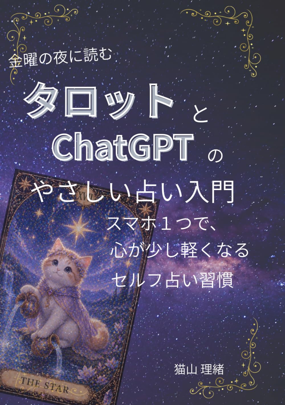 金曜の夜に読むタロットとChatGPTのやさしい占い入門: スマホ１つで、心が少し軽くなるセルフ占い習慣