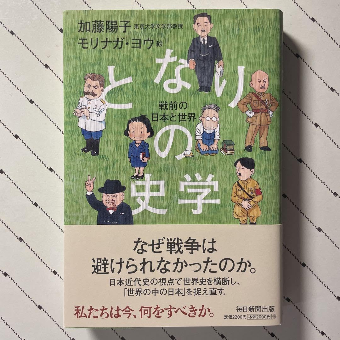 とないりの歴史学 加藤陽子
