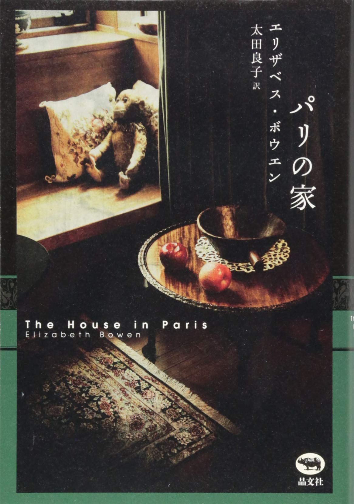 パリの家 | エリザベス・ボウエン, 太田 良子 |本 | 通販 | Amazon