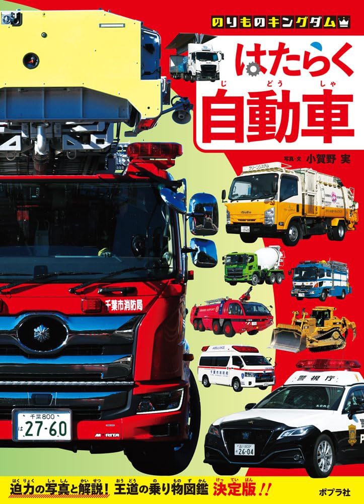 はたらく自動車 (のりものキングダム 2) | 小賀野 実, 小賀野 実 |本
