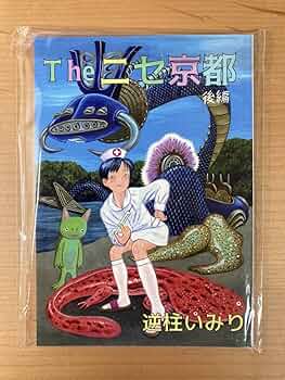 Amazon.co.jp: 逆柱いみり Theニセ京都 後編 限定イラスト付き : おもちゃ