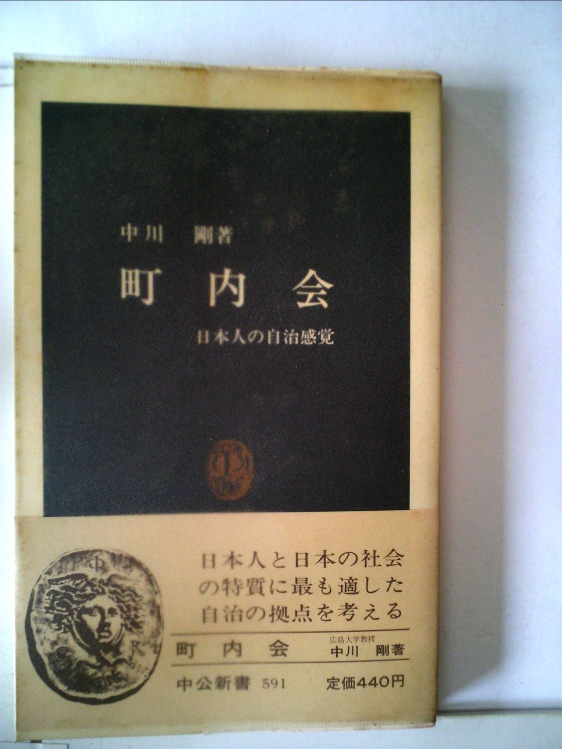 【中古】 地方自治制度史/学陽書房/中川剛 71q5KbGCUXL.jpg