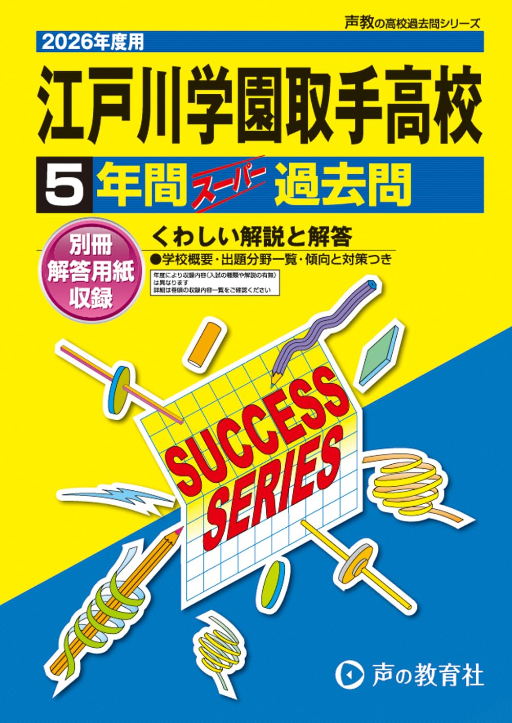 江戸川学園取手中学校 27年度用―中学過去問シリーズ (5年間スーパー過去問451) Amazon.co.jp: 江戸川学園取手中学校 2025年度用 3年間（＋3