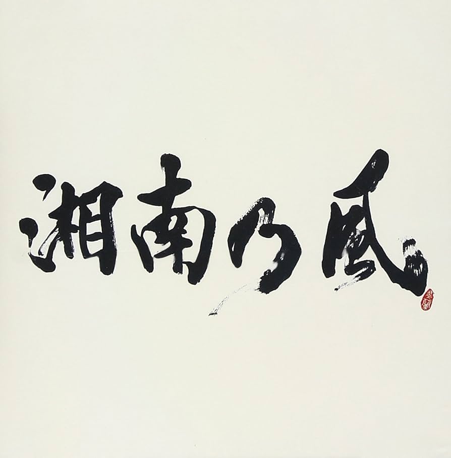 湘南乃風 17years ago #湘南乃風 #134 #memories #real riders #still