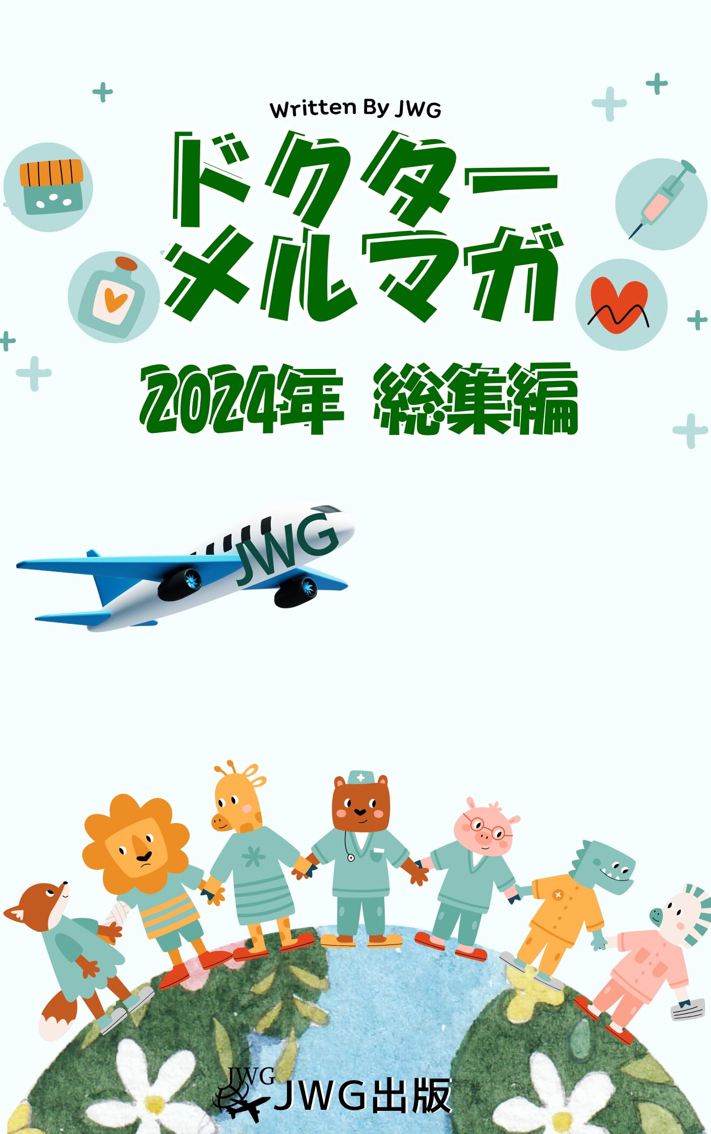 doctor mail magazine 2024 (Japanese Edition)