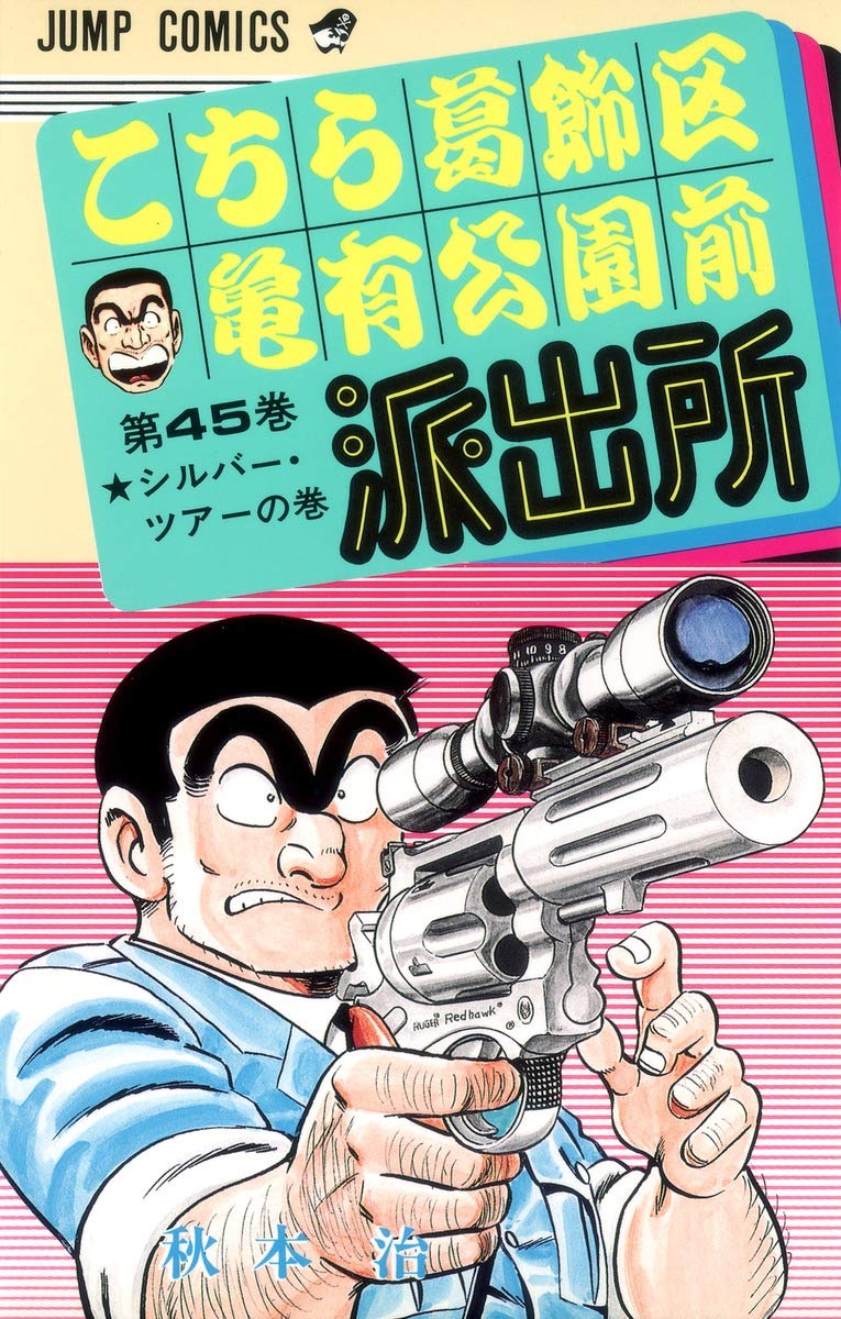 こちら葛飾区亀有公園前派出所 45 (ジャンプコミックス) | 秋本 治 |本