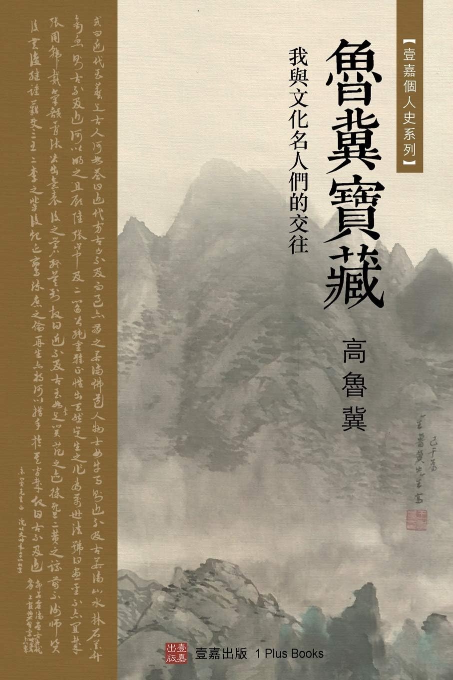 鲁冀宝藏(Luji's Treasure, Chinese Edition): 我與文化名人們的交往