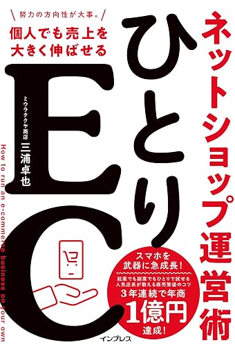 ひとりEC 個人でも売上を大きく伸ばせるネットショップ運営