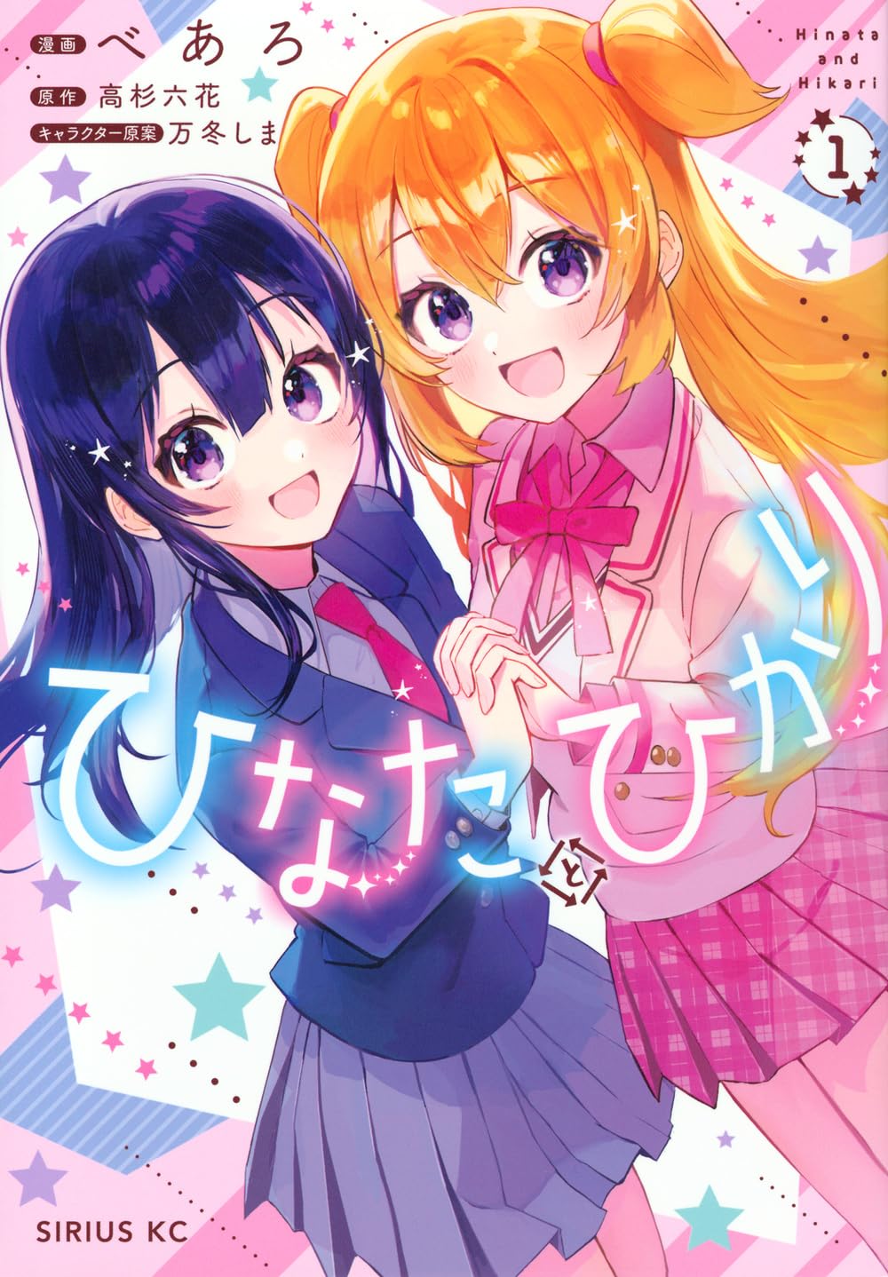 Amazon.co.jp: ひなたとひかり(1) (シリウスKC) : べあろ, 万冬 しま