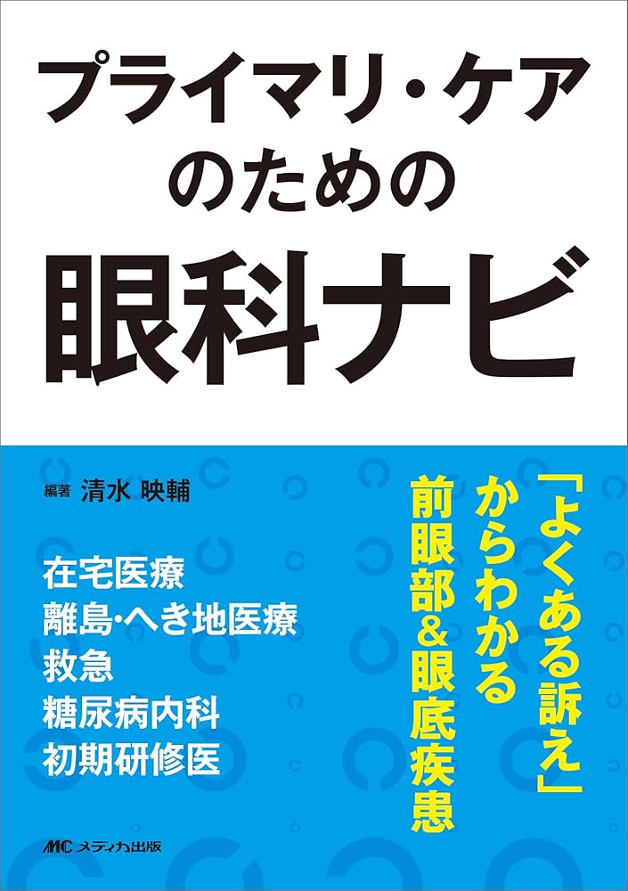 プライマリ・ケアのための眼科ナビ：「よくある訴え」からわかる