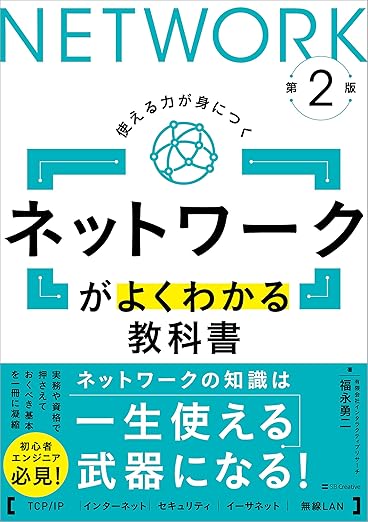 ネットワークがよくわかる教科書 第2版の表紙
