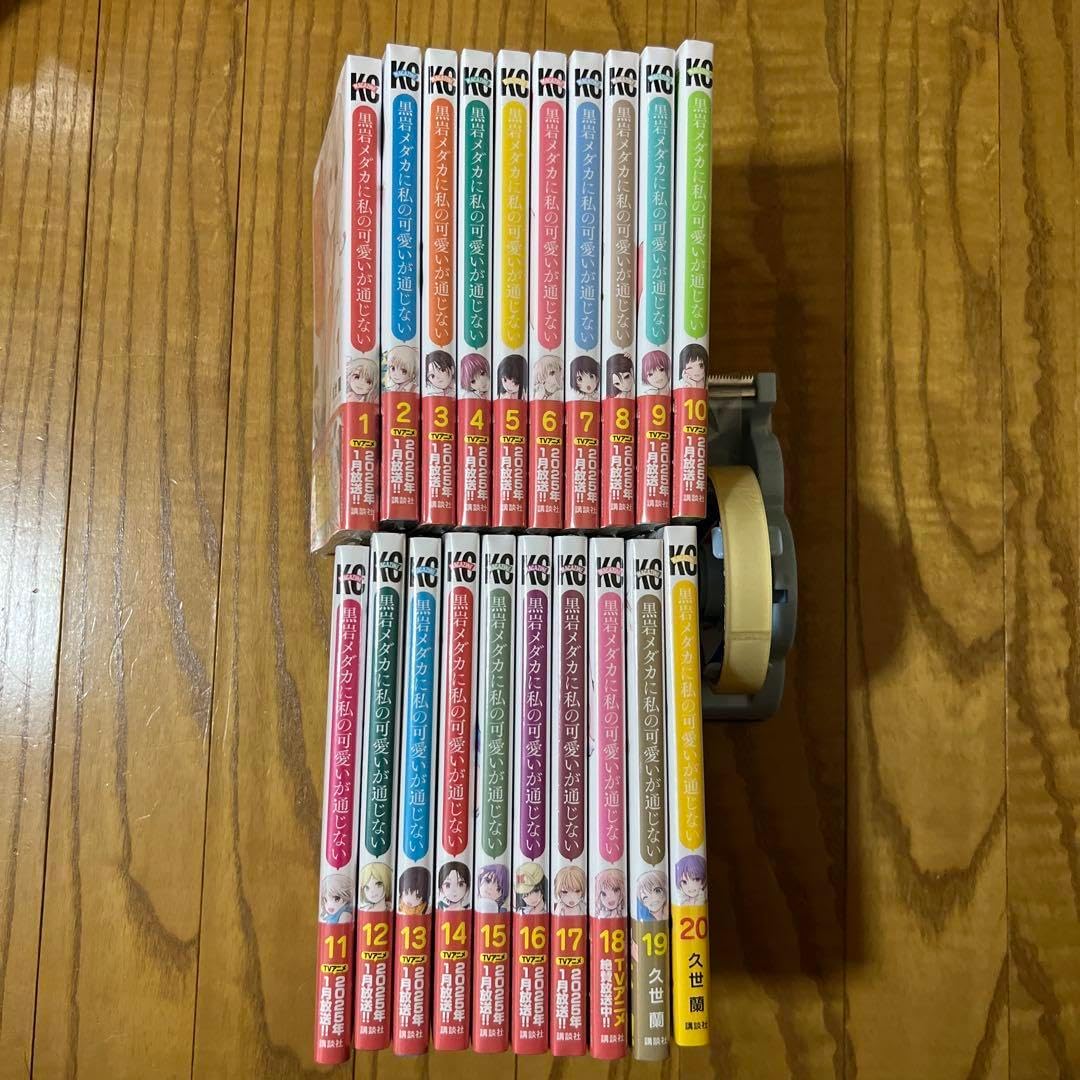 黒岩メダカに私の可愛いが通じない 1〜20巻 全巻セット 久世 【
