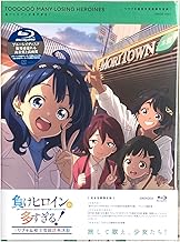 【外付け特典あり】 「負けヒロインが多すぎる！」ツワブキ高校文芸部課外活動 (完全生産限定版) [Blu-ray](店舗特典：スクエア缶バッジ、メーカー特典：ジャケットイラスト B3クリアポスター付)