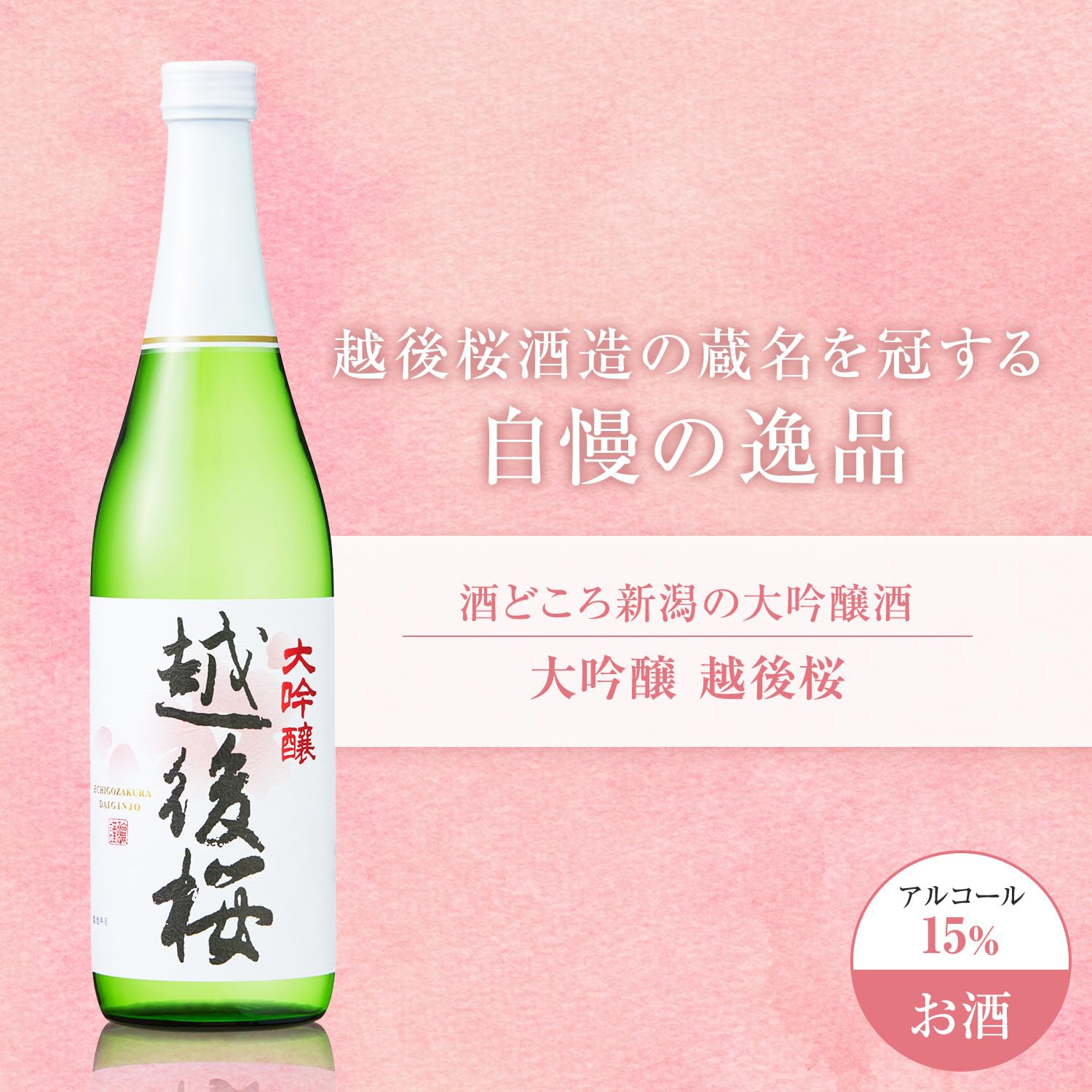 純米大吟醸　越後桜＆匠720ml 6本 純米大吟醸 越後桜＆匠720ml 6本 越後桜 純米大