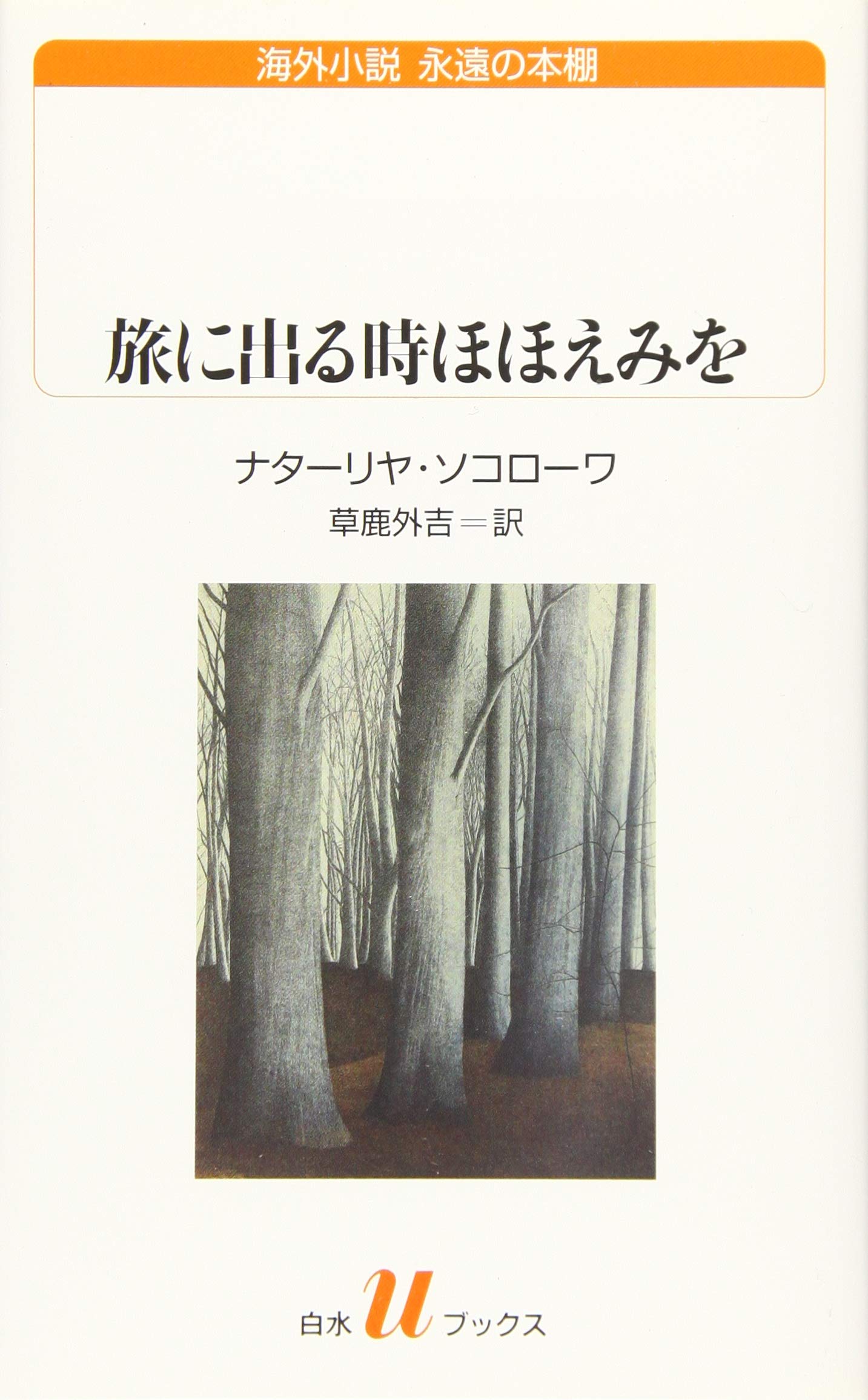 旅に出る時ほほえみを (白水Uブックス) | ナターリヤ・ソコローワ, 草