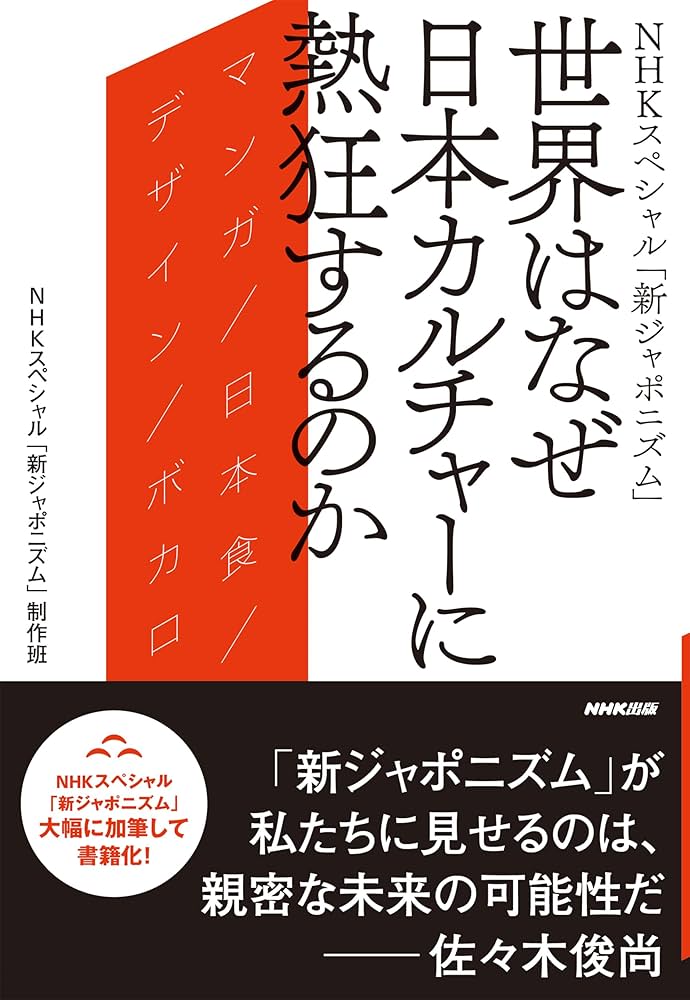 NHKスペシャル「新ジャポニズム」 世界はなぜ日本カルチャーに熱狂する