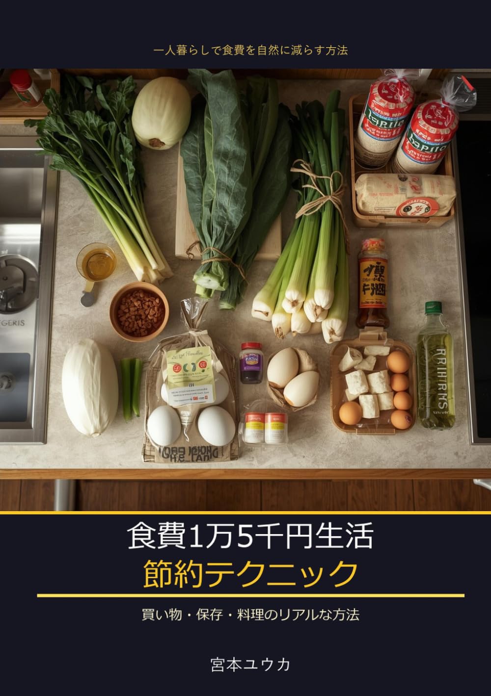 一人暮らしの食費1万5千円生活: 買い物・保存・調理のリアルな節約テクニック　食費を削るのではなく設計する