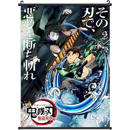 Amazon Co Jp 鬼滅の刃 無限列車編 炭治郎 魘夢 掛ける絵 竈門炭治郎 禰豆子 壁飾り 部屋飾り 寝室 掛け軸 ポスター アニメ 萌えグッズ ステッカー壁掛け 28 ホーム キッチン