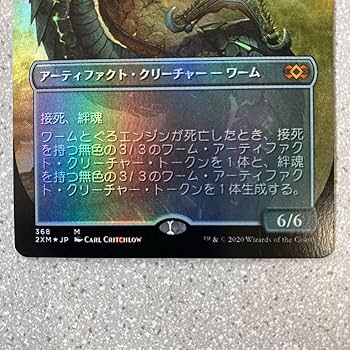 Amazon.co.jp: MTG ワームとぐろエンジン ダブルマスターズ FOIL